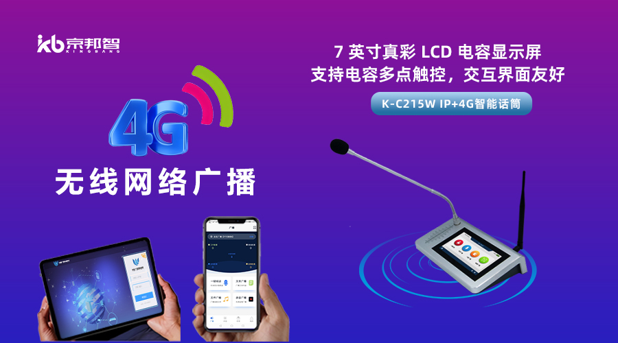 一起了解京邦4G無線網(wǎng)絡(luò)廣播，實(shí)現(xiàn)融合創(chuàng)新和數(shù)字化轉(zhuǎn)型